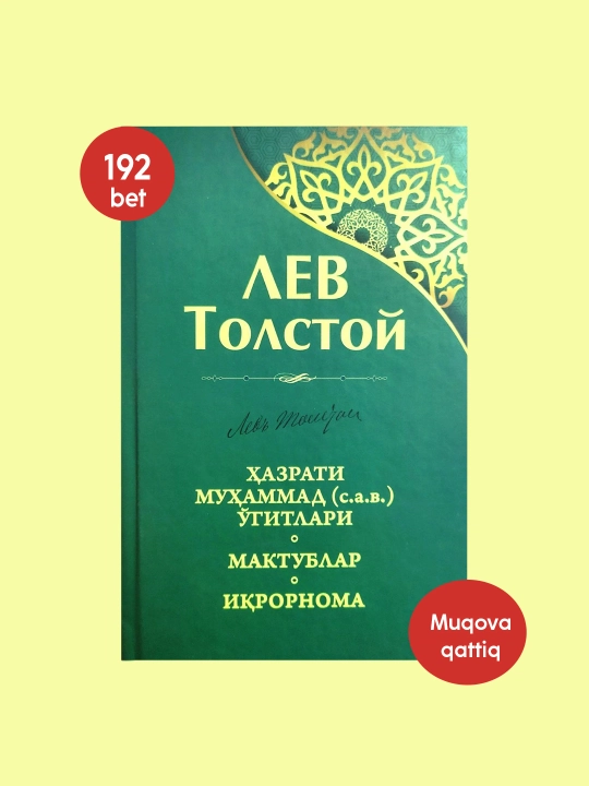 Хазрати Мухаммад (с.а.в.) угитлари, Мактублар, Икрорнома, Лев Толстой
