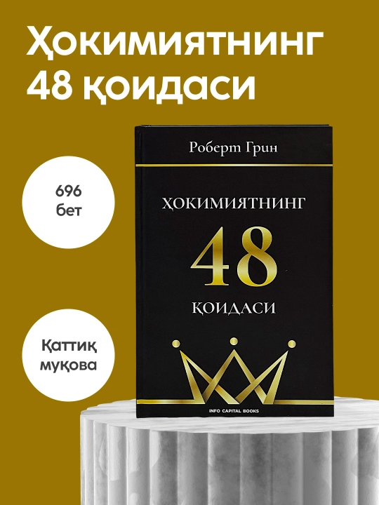 Хокимиятнинг 48 коидаси, Роберт Грин, хокимият, психология, манипуляция