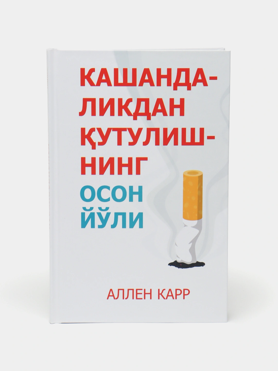 Kitob Allen Karr Kashandalikdan qutulishning oson yo‘li, Chekishni tashlash - 
