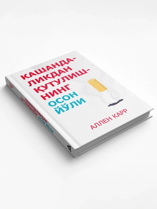 Китоб Аллен Карр Кашандаликдан кутулишнинг осон йули, Чекишни ташлаш