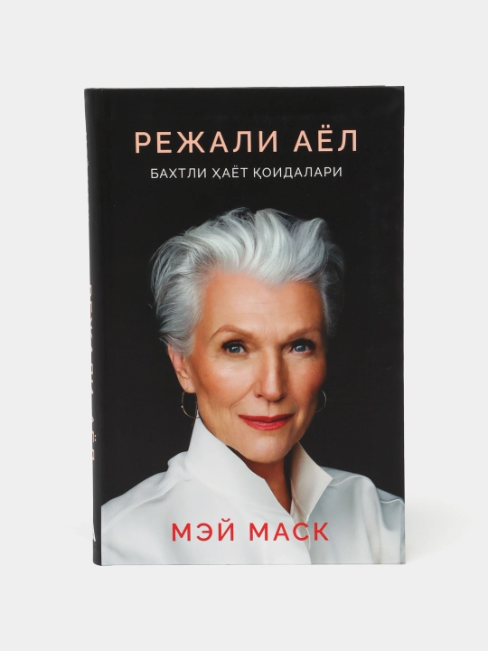 Китоб Мей Маск Режали аёл, Бахтли ҳаёт сирлари, Муваффақият, Илон Маскнинг онаси