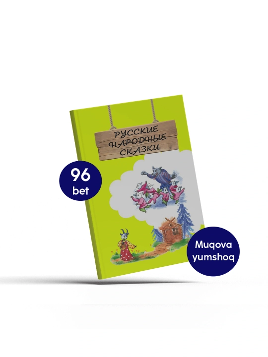 Русские народные сказки, для детей