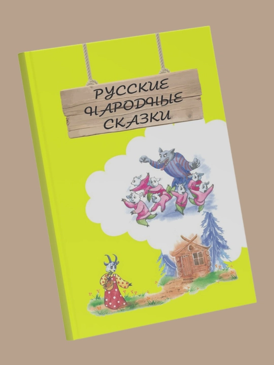 Русские народные сказки, для детей