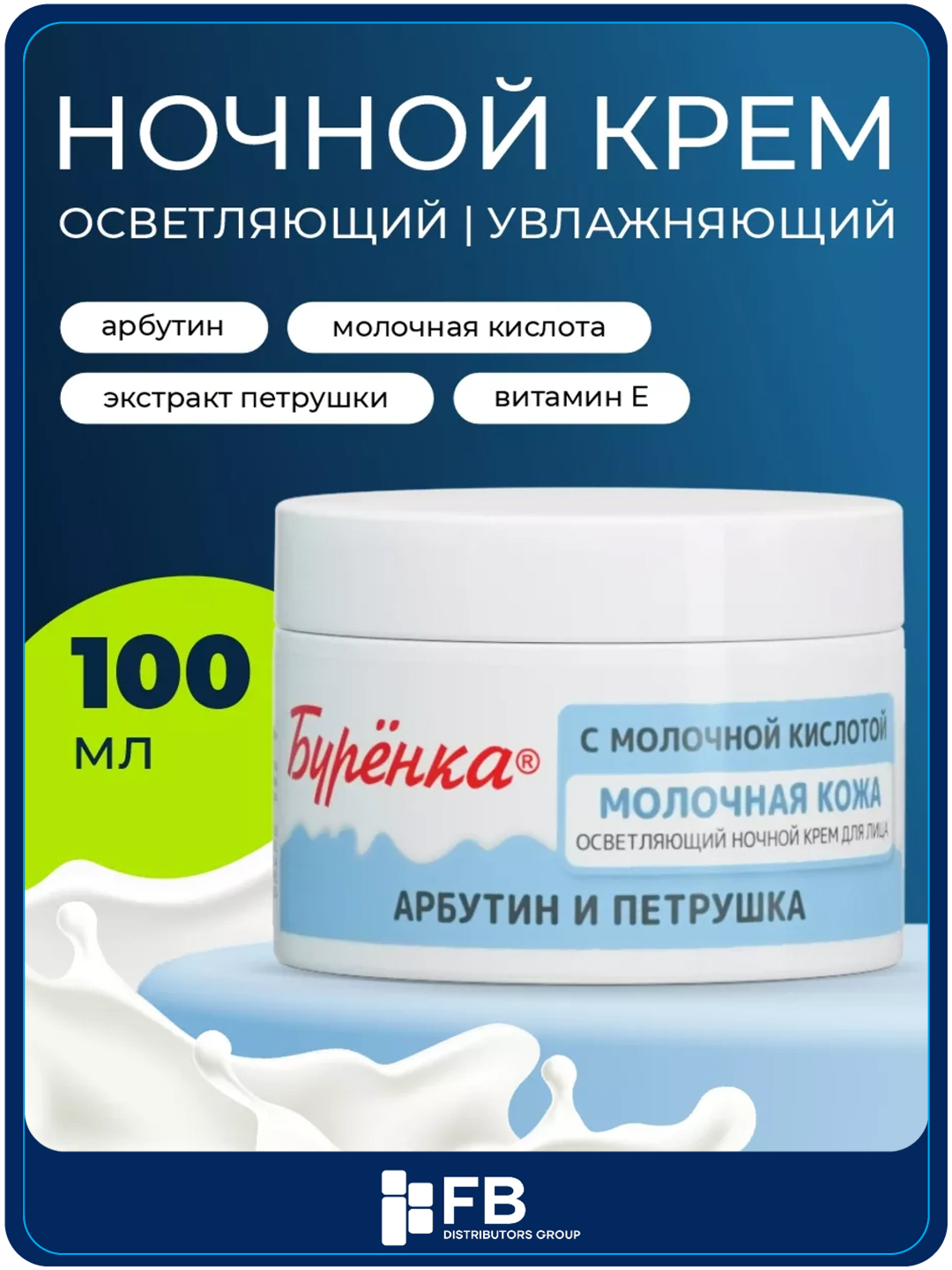Крем осветляющий увлажняющий ночной для лица, Буренка, 100 мл - 