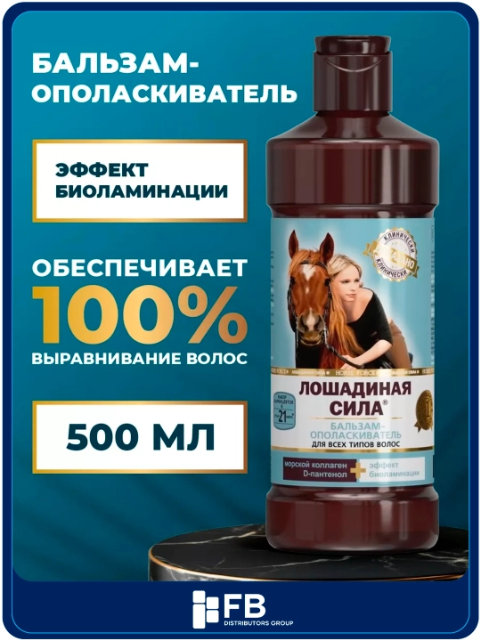 Бальзам-ополаскиватель Лошадиная сила, с эффектом биоламинации, с коллагеном, 500 мл - 