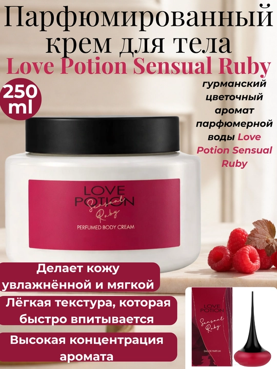Парфюмированный крем для тела 250 мл Love Potion ​Possess женский body cream с ароматом
