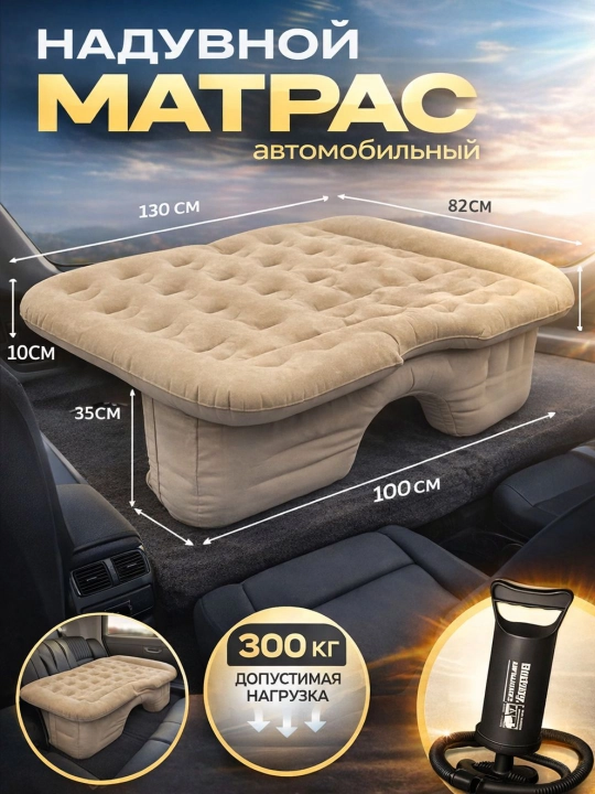 Надувной матрас для автомобиля, спальное место на заднее сиденье