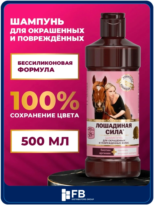 Шампунь для окрашенных и поврежденных волос, с коллагеном и биотином, Лошадиная сила,500мл - 