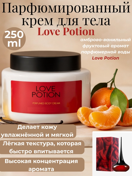 Парфюмированный крем для тела 250 мл Love Potion ​Possess женский body cream с ароматом