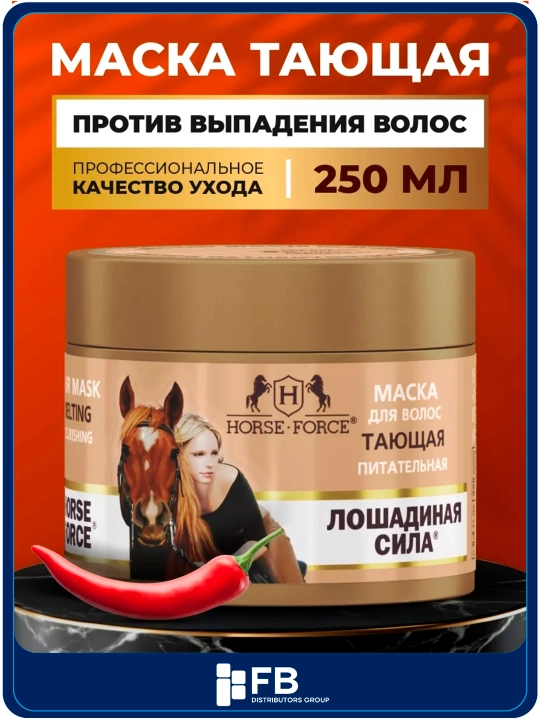 Маска тающая питательная для волос с перцем и гиалуроновой кислотой, Лошадиная сила, 250мл - 