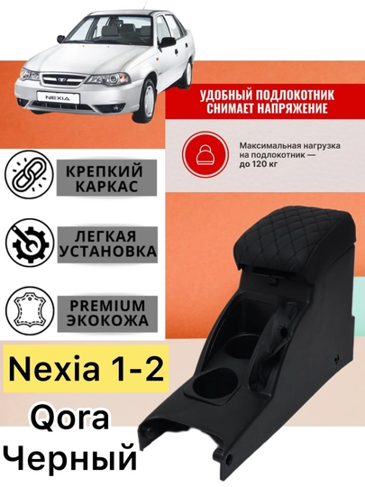 Бар подлокотник для автомобиля Nexia 1, 2-Matiz-Cobalt-Damas — CARBOX-БАРНЕКС-ЧЕРН