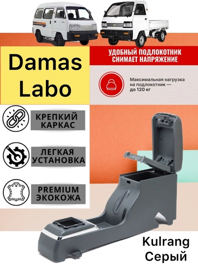 Бар подлокотник для автомобиля Nexia 1, 2-Matiz-Cobalt-Damas — CARBOX-БАРНЕКС-ИНДИГО