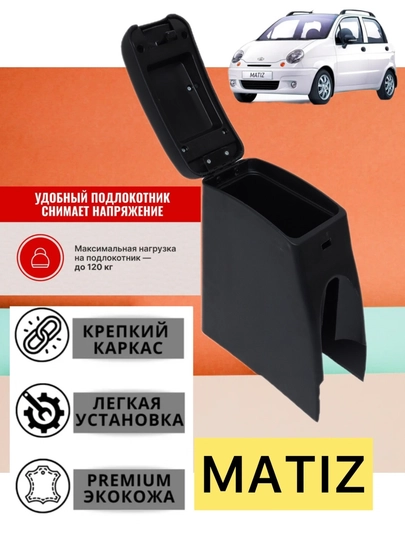 Бар подлокотник для автомобиля Nexia 1, 2-Matiz-Cobalt-Damas — CARBOX-БАРНЕКС-ЛАВАНД