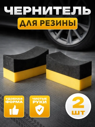 Губка для чернения шин и резины, аппликатор — 215-APPLIKATOR-BIR