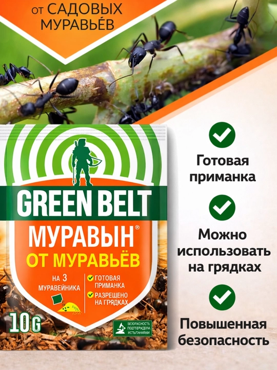 Муравьин GREEN BELT, 10 г