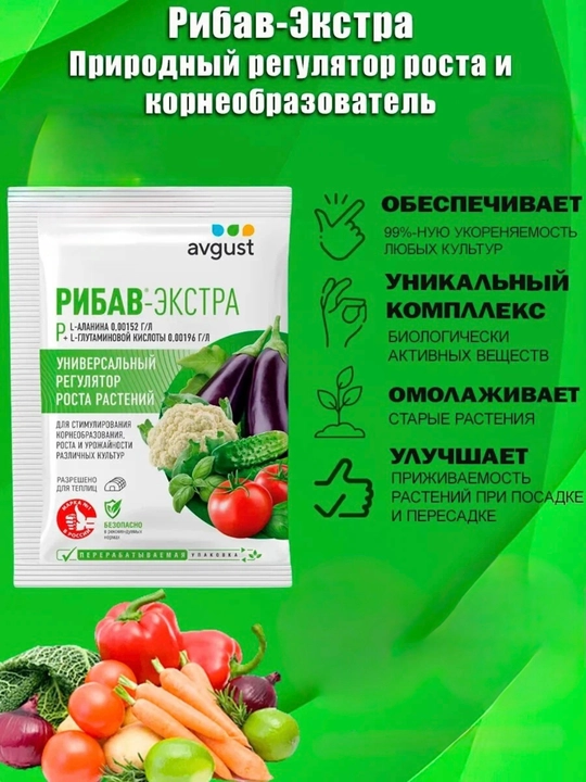 Ribav-Ekstra, 1 ml - o‘simliklarning universal o‘sish regulyatori