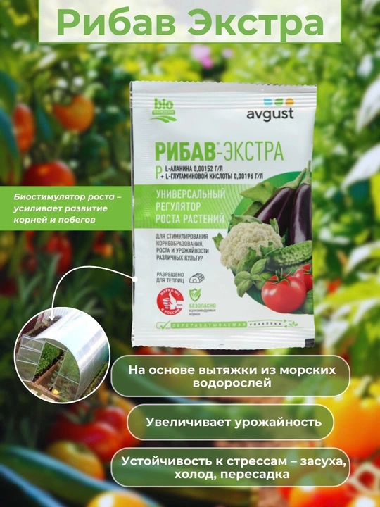 Ribav-Ekstra, 1 ml - o‘simliklarning universal o‘sish regulyatori