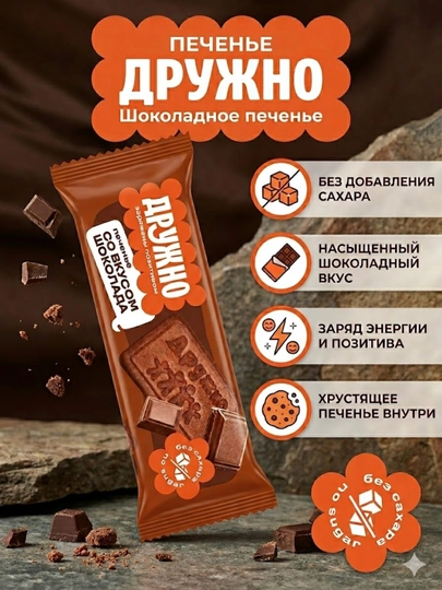 Шоколадное печенье «Дружно» — без добавления сахара 150гр — TOMSKII-БЕЗСАХАРШОКОЛАД