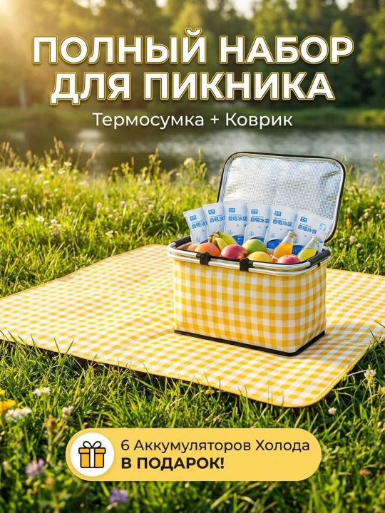 Набор для пикника - 
