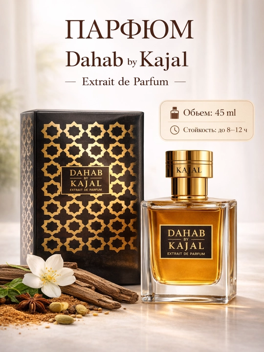 Kajal Dahab Extrait de Parfum 45 ml — hashamatli sharqona atir, sovga uchun - 