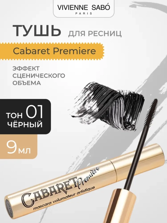 Тушь для ресниц Vivienne Sabo Cabaret Premiere с эффектом сценического объема, черная 01 - 