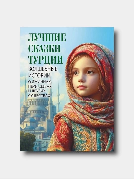 Лучшие сказки Турции. Волшебные истории о джиннах, пери, дэвах и других существах - 