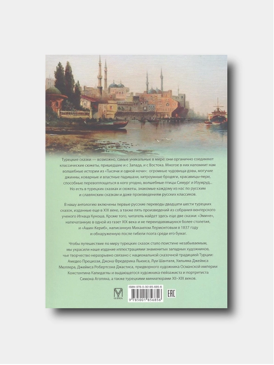Лучшие сказки Турции. Волшебные истории о джиннах, пери, дэвах и других существах