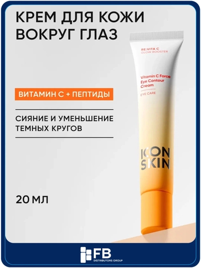 Крем для кожи вокруг глаз, с витамином ICON SKIN С Vitamin С Force, 20 мл