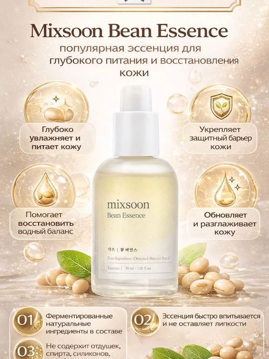 Mixsoon Bean Essence yuz uchun fermentlangan serum 30 ml - 