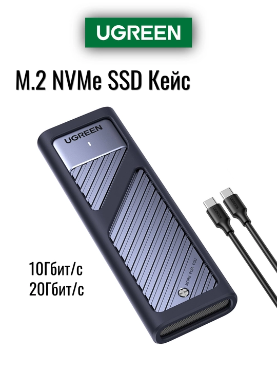 UGREEN M.2 NVMe SSD Case 10/20Гбит/с Keys/Korpus CM559 - 