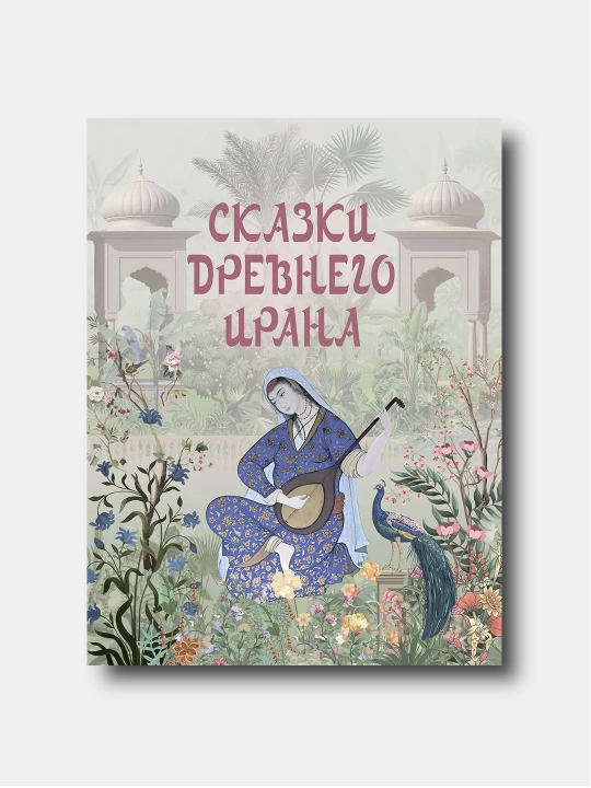 Сказки Древнего Ирана - Подарочное издание - 