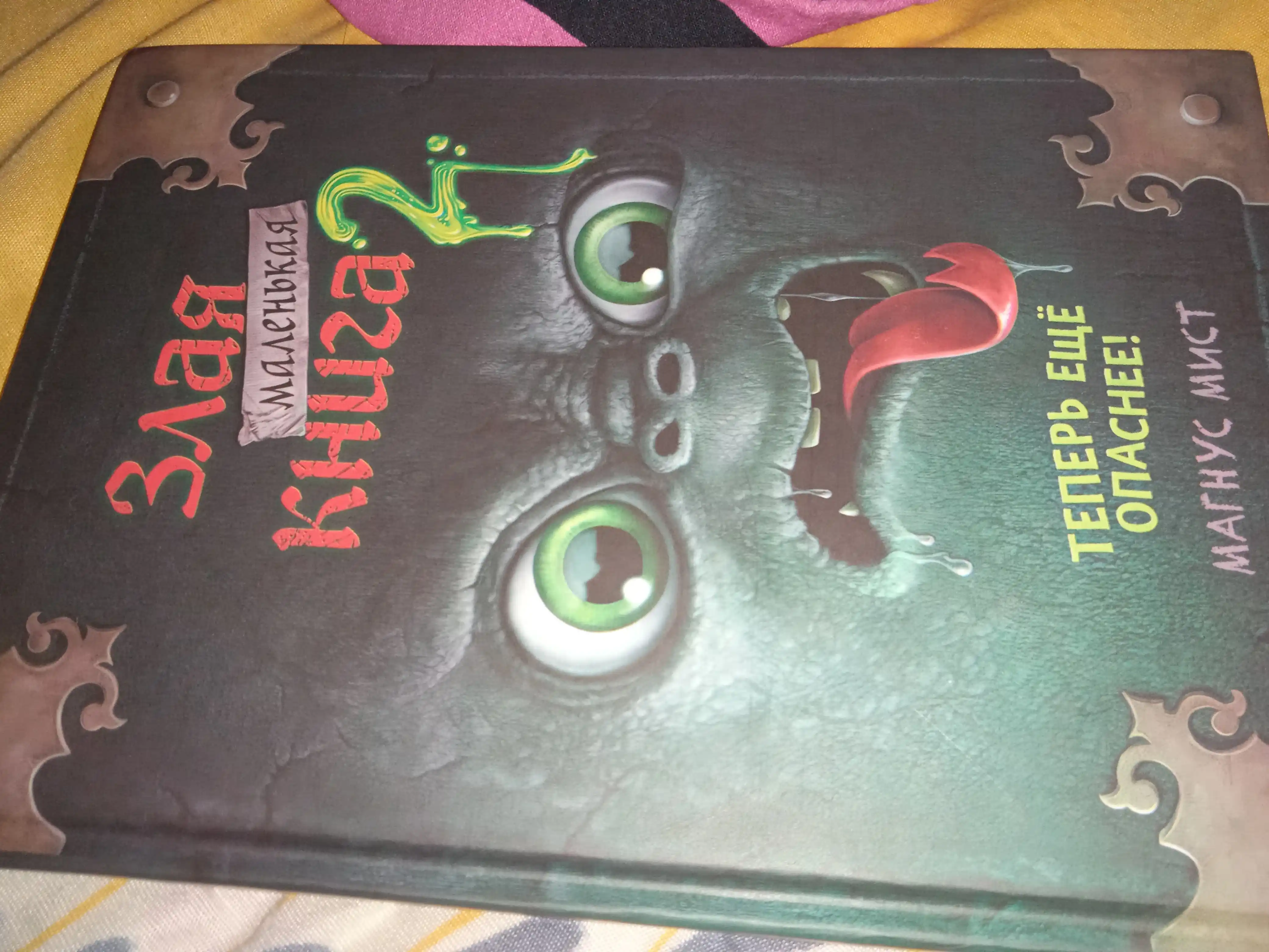 Маленькая злая книга 1, 2, 3 части и специальное издание, Мист Магнус