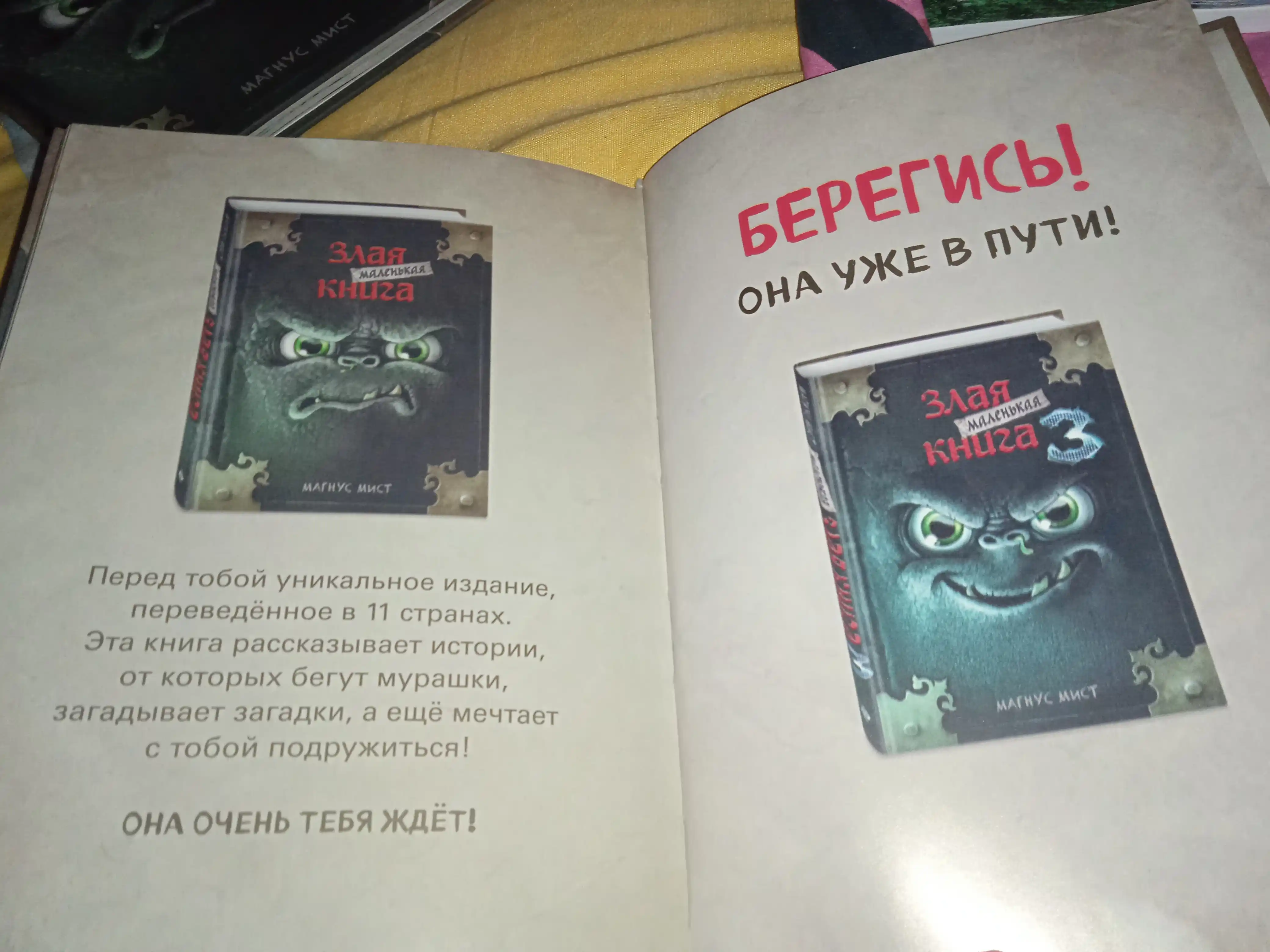 Маленькая злая книга 1, 2, 3 части и специальное издание, Мист Магнус