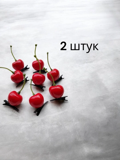 Заколки с фруктами, клубникой, персиками, черешней, сердечками, арбузами и лампочками — MODLOOP-KLBNKA-БАГРОВ