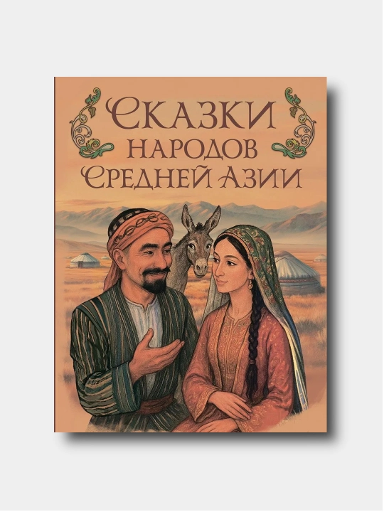 Сказки народов Средней Азии - Подарочное издание  - 
