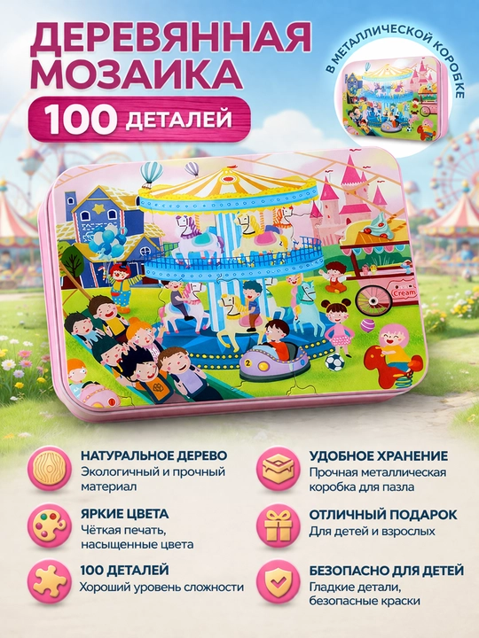 Деревянная мозаика-пазл 100 деталей, в металлической коробке - 
