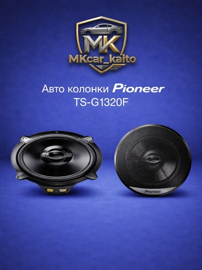 Автомобильная колонка Pioneer TS-G1320F 13 см ikki yo'lli akustik tizim — MKCARUZ-CAR100