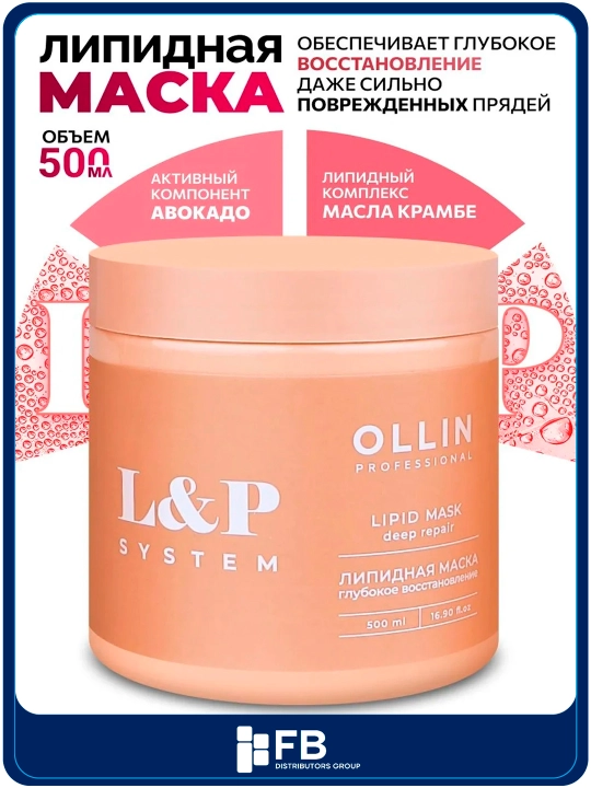 Маска для волос Ollin Professional L&P SYSTEM восстанавливающая с липидами и авокадо,500мл - 