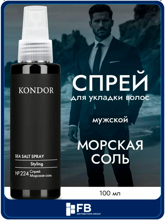 Солевой спрей для волос KONDOR Re Style №224, морская соль для объема и текстуры, 100 мл - 