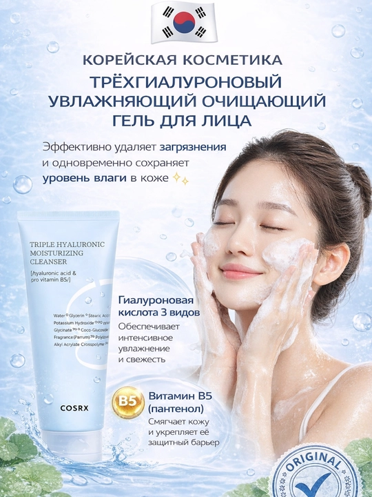 Очищающий гель COSRX Triple Hyaluronic Moisturizing Cleanser 150 мл - 