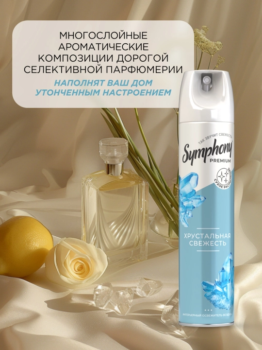 Освежитель воздуха спрей сухое распыление Symphony Premium Хрустальная свежесть 300 мл