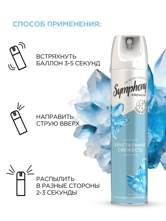 Освежитель воздуха спрей сухое распыление Symphony Premium Хрустальная свежесть 300 мл