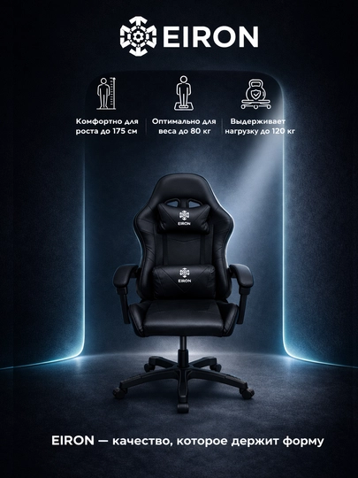 Игровое кресло EIRON FIT, до 120 кг, эргономичное, усиленный каркас, PU кожа — COLIVE-EIRON1-ЧЕРН