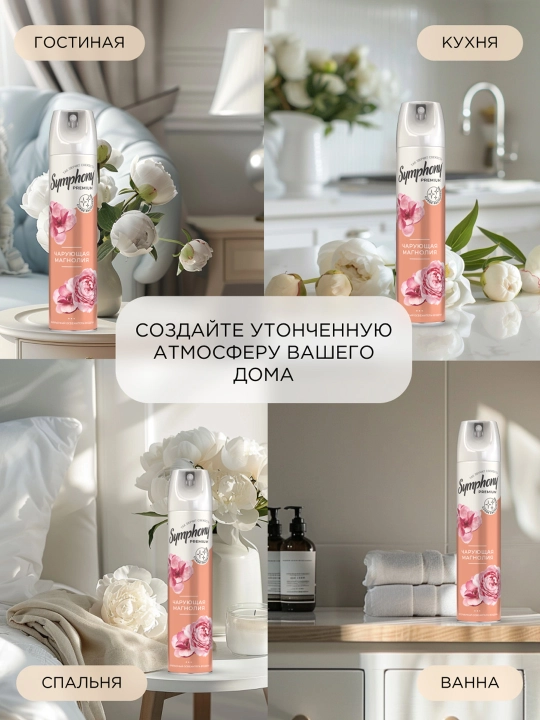 Symphony Premium havo spreyi quruq purkagich Maftunkor magnoliya 300 ml
