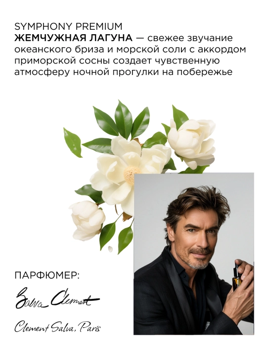Освежитель воздуха спрей сухое распыление Symphony Premium Жемчужная лагуна 300 мл