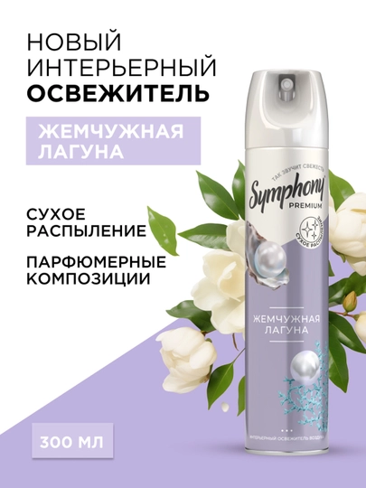 Освежитель воздуха спрей сухое распыление Symphony Premium Жемчужная лагуна 300 мл — FOODST-P00D6D6