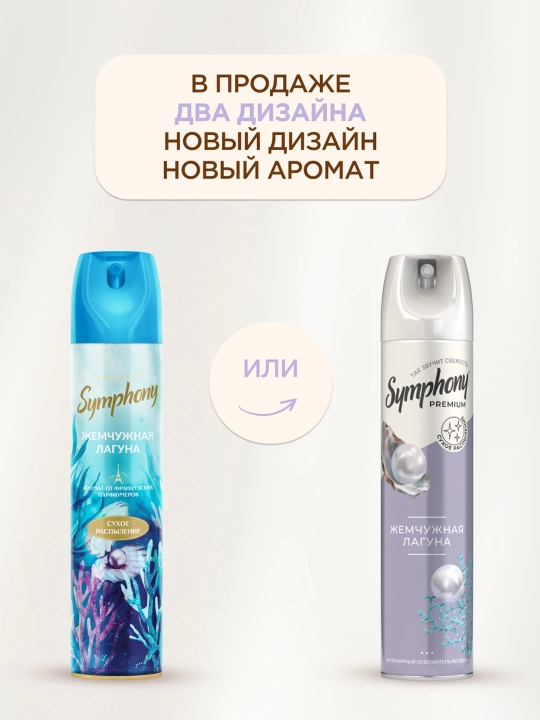 Освежитель воздуха спрей сухое распыление Symphony Premium Жемчужная лагуна 300 мл