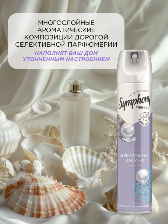 Освежитель воздуха спрей сухое распыление Symphony Premium Жемчужная лагуна 300 мл