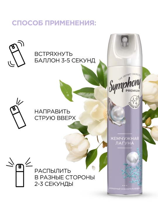 Освежитель воздуха спрей сухое распыление Symphony Premium Жемчужная лагуна 300 мл