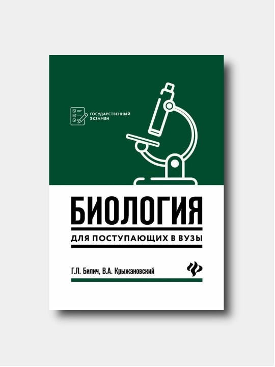 Биология для поступающих в вузы - Билич Г.Л., Крыжановский В.А - 
